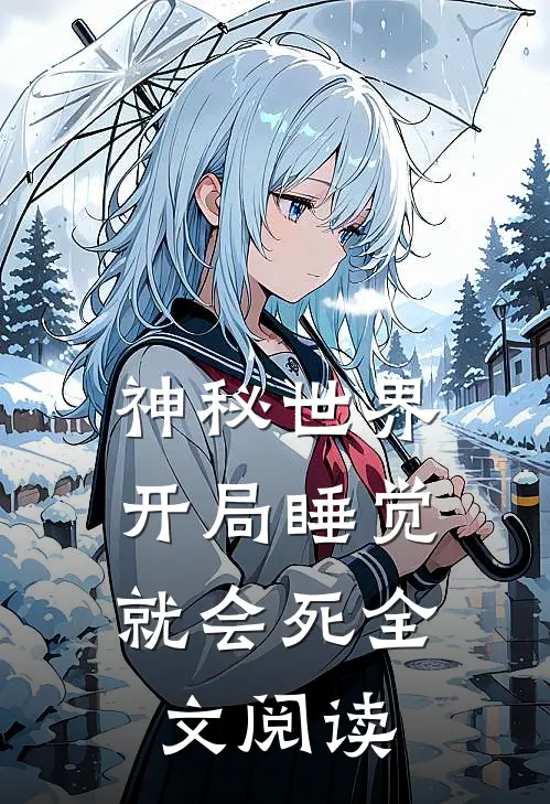 神秘世界：开局睡觉就会死全文阅读