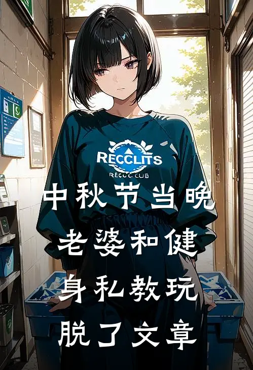 中秋节当晚，老婆和健身私教玩脱了文章