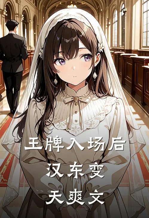 王牌入场后，汉东变天爽文