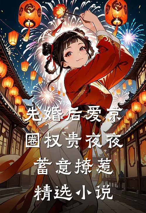 先婚后爱京圈权贵夜夜蓄意撩惹精选小说