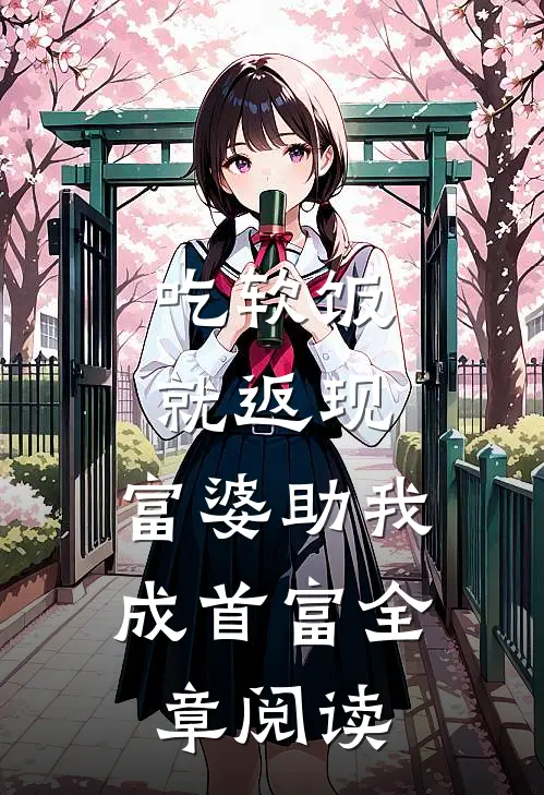 吃软饭就返现，富婆助我成首富全章阅读