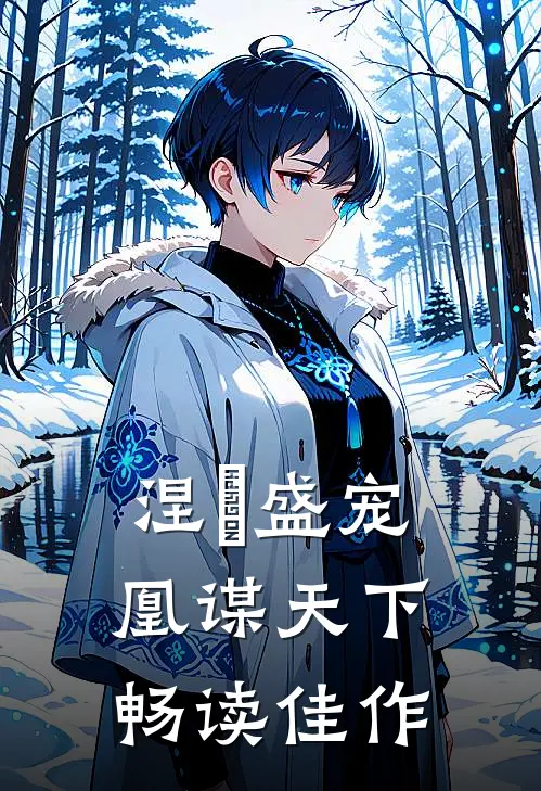 涅槃盛宠：凰谋天下畅读佳作