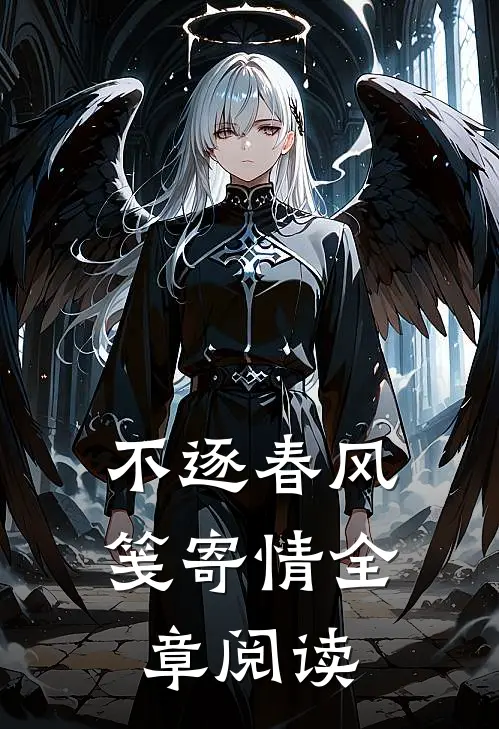 不逐春风笺寄情全章阅读