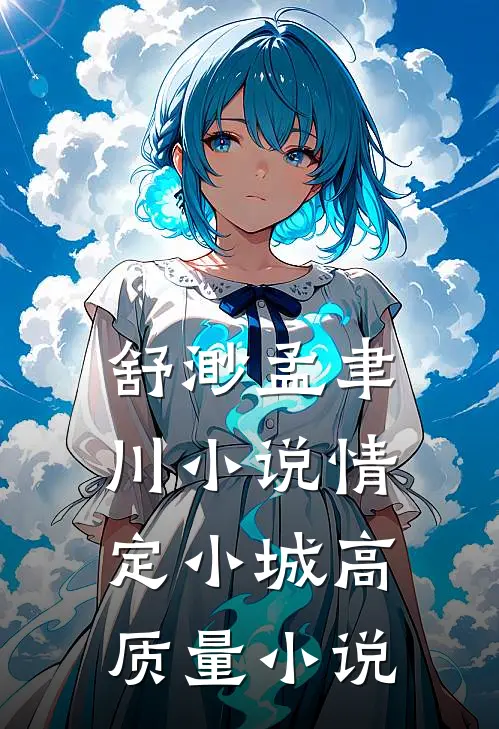 舒渺孟聿川小说情定小城高质量小说