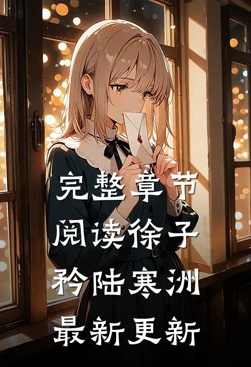 完整章节阅读徐子矜陆寒洲最新更新