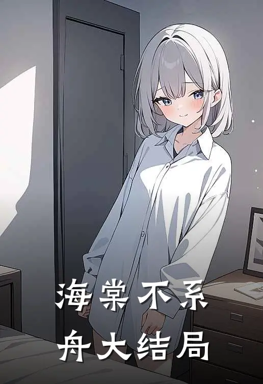 海棠不系舟大结局