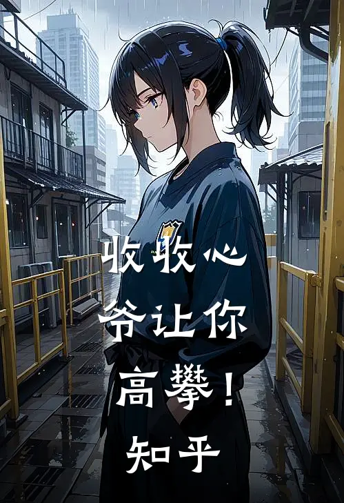 收收心，爷让你高攀！知乎