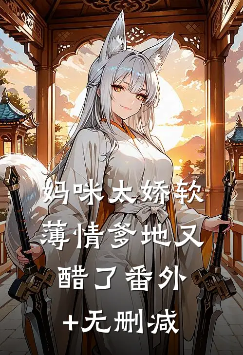 妈咪太娇软，薄情爹地又醋了番外+无删减