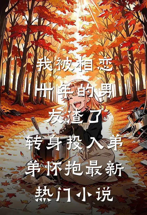 我被相恋十年的男友渣了，转身投入弟弟怀抱最新热门小说