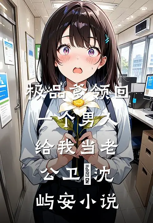 极品爹领回一个男人，给我当老公卫玥沈屿安小说