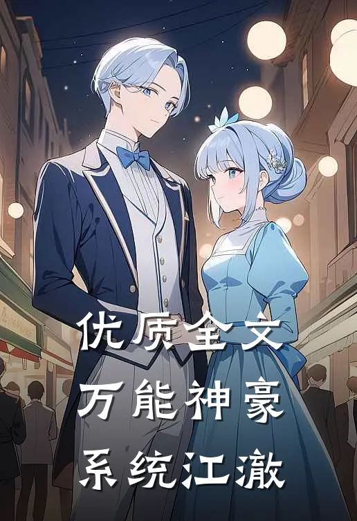 优质全文万能神豪系统江澈