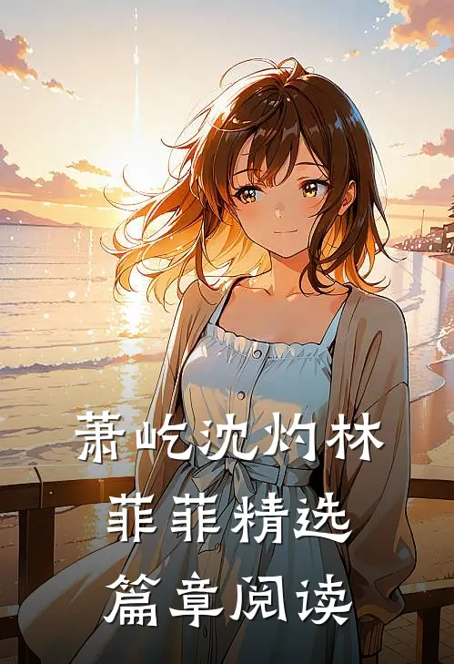 萧屹沈灼林菲菲精选篇章阅读