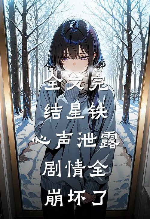 全文完结星铁：心声泄露，剧情全崩坏了
