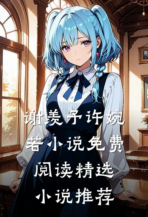 谢羡予许婉若小说免费阅读精选小说推荐
