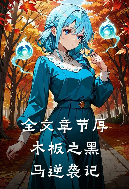 全文章节厚木板之黑马逆袭记
