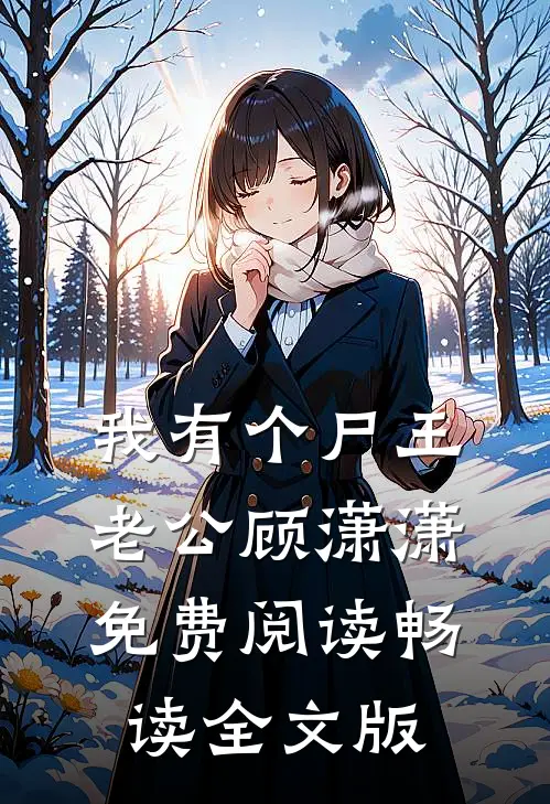 我有个尸王老公顾潇潇免费阅读畅读全文版