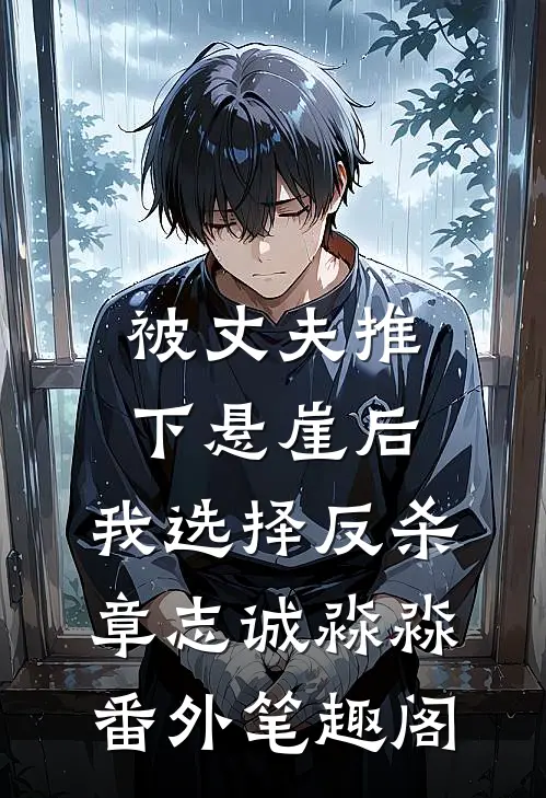 被丈夫推下悬崖后，我选择反杀：章志诚淼淼番外笔趣阁