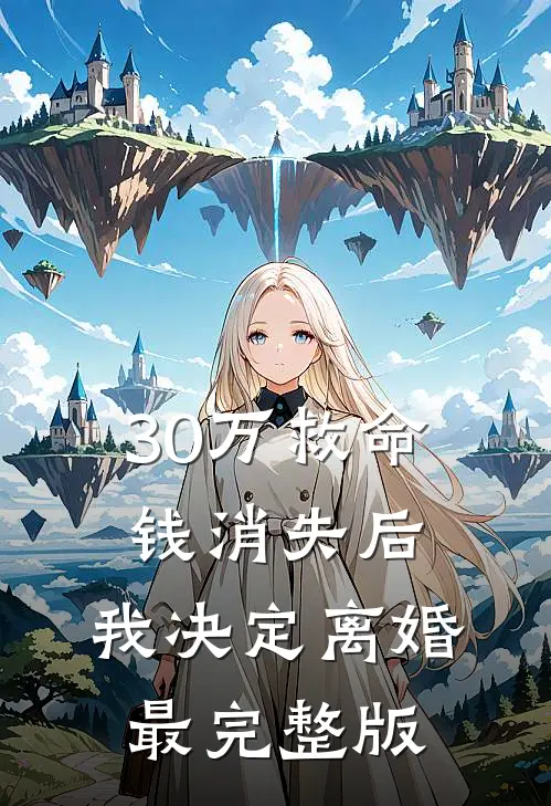 30万救命钱消失后，我决定离婚最完整版