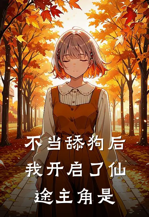 不当舔狗后，我开启了仙途主角是