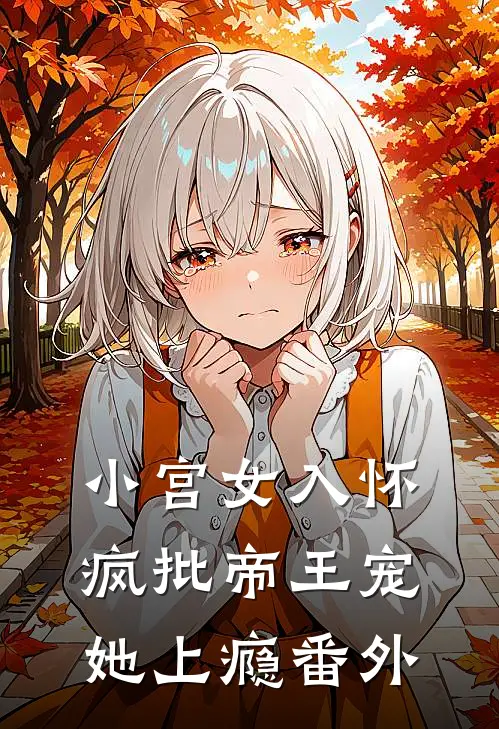 小宫女入怀：疯批帝王宠她上瘾番外