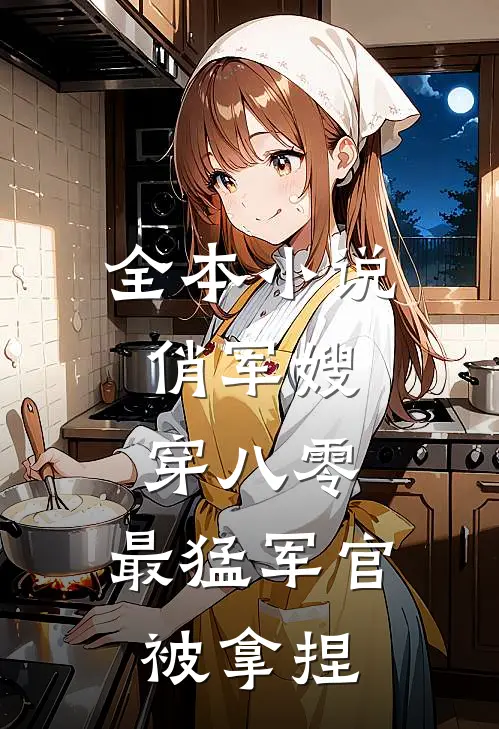 全本小说俏军嫂，穿八零，最猛军官被拿捏