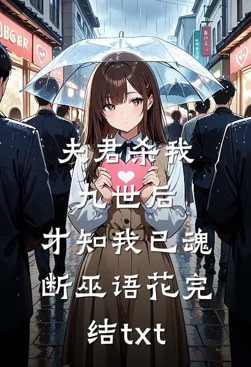 夫君杀我九世后，才知我已魂断巫语花完结txt
