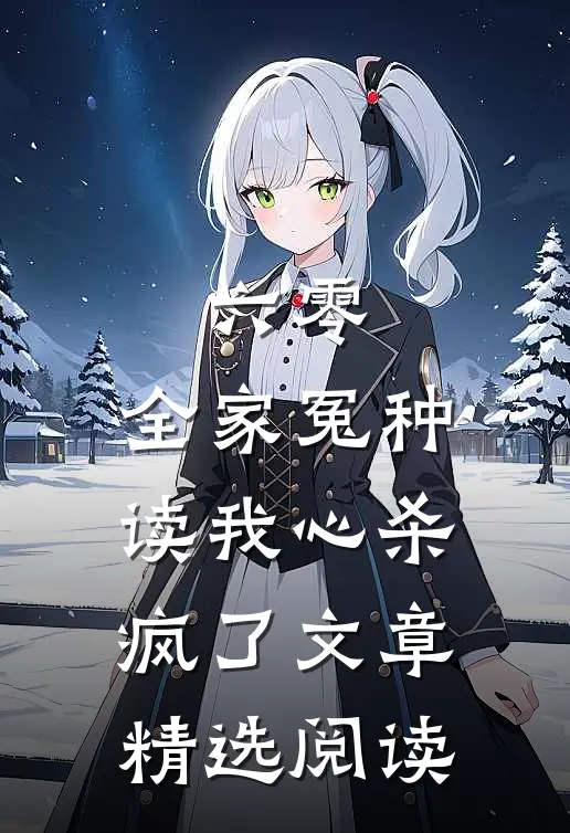 六零，全家冤种读我心杀疯了文章精选阅读