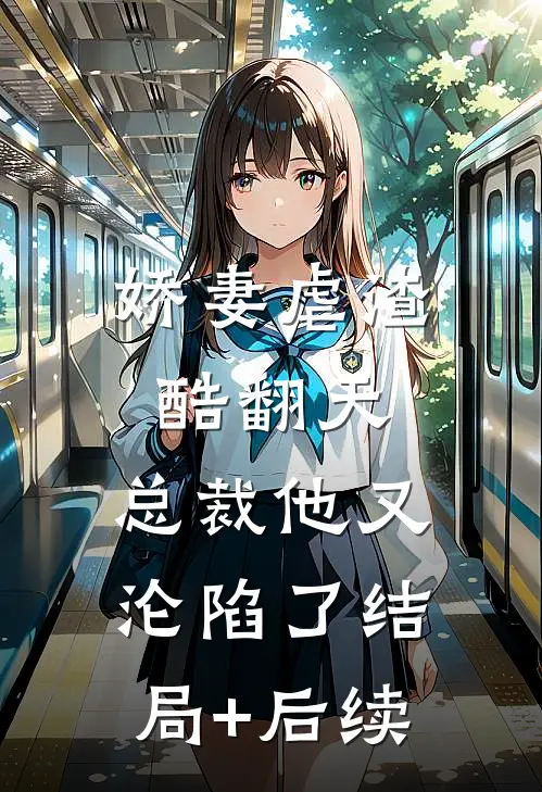 娇妻虐渣酷翻天，总裁他又沦陷了结局+后续