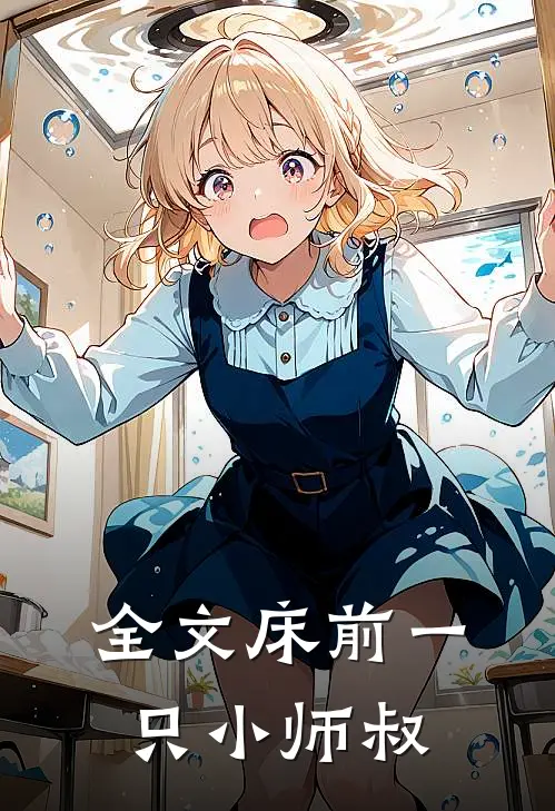 全文床前一只小师叔
