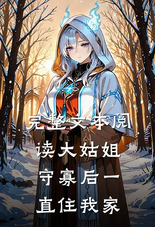 完整文本阅读大姑姐守寡后一直住我家
