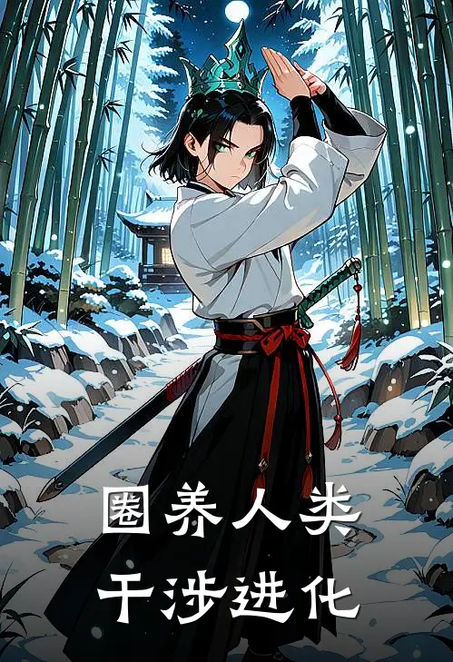 圈养人类，干涉进化