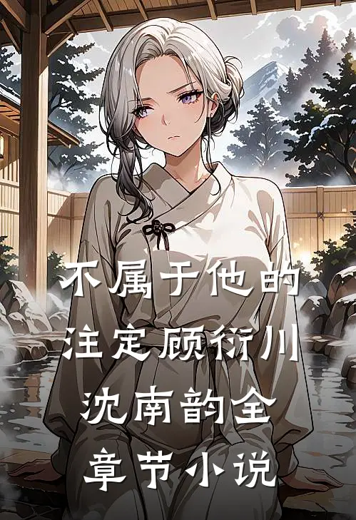 不属于他的注定顾衍川沈南韵全章节小说