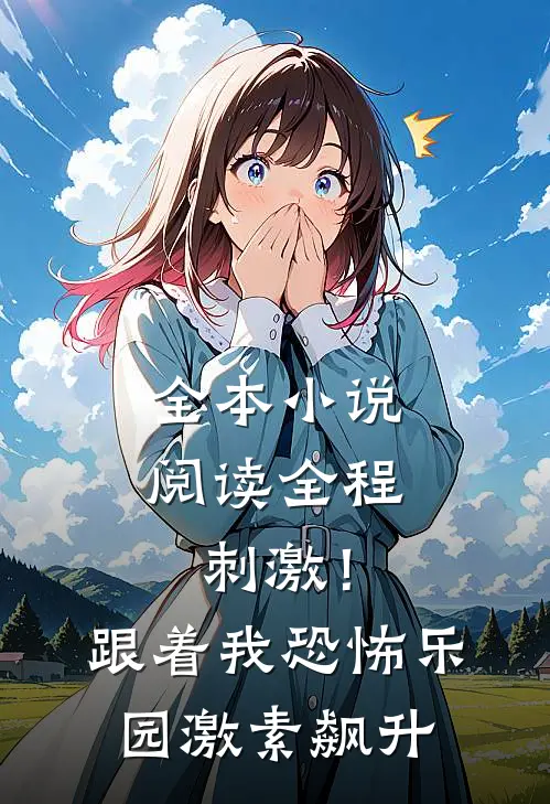 全本小说阅读全程刺激！跟着我恐怖乐园激素飙升