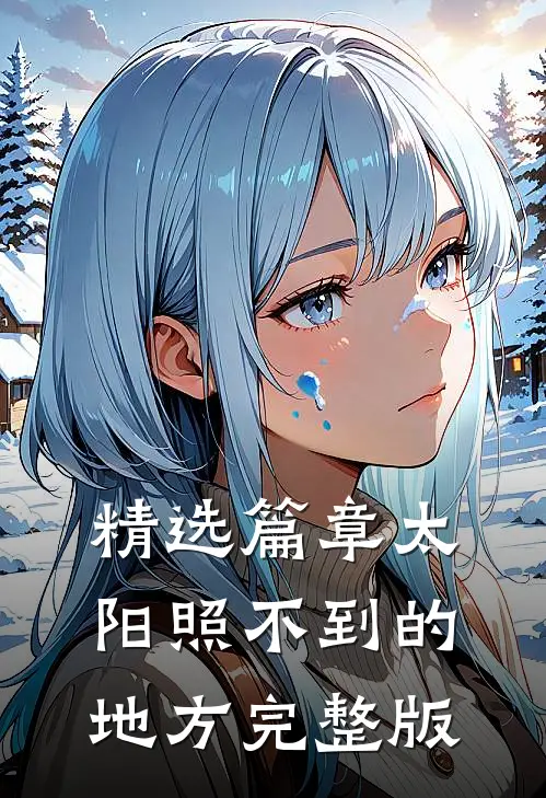 精选篇章太阳照不到的地方完整版