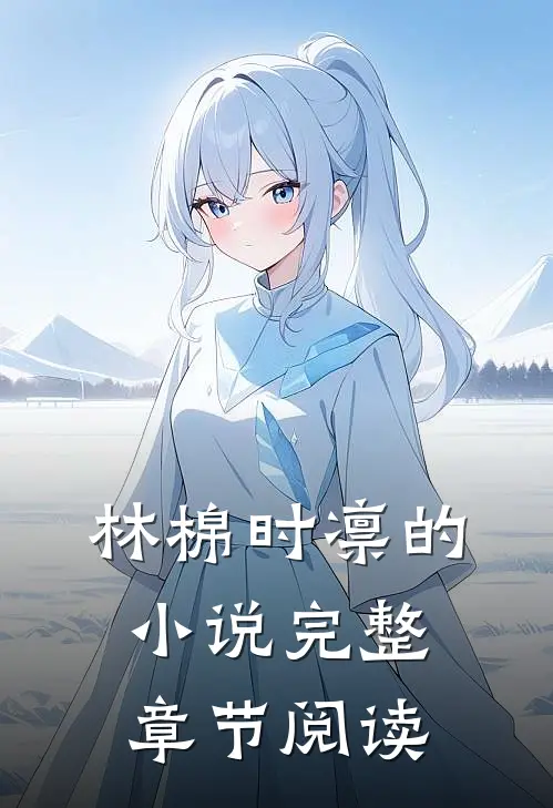 林棉时凛的小说完整章节阅读
