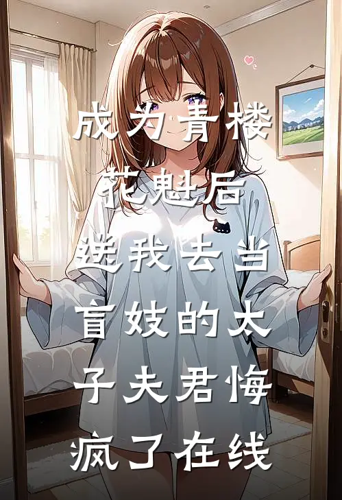 成为青楼花魁后，送我去当盲妓的太子夫君悔疯了在线