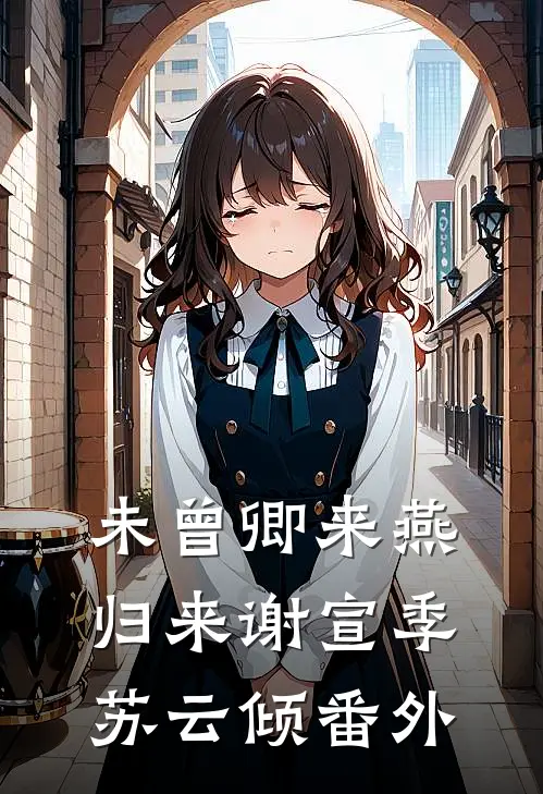 未曾卿来燕归来谢宣季苏云倾番外