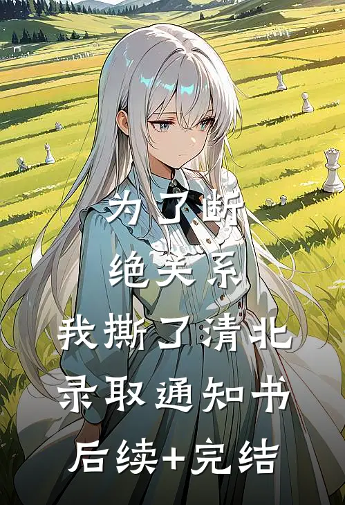 为了断绝关系，我撕了清北录取通知书后续+完结