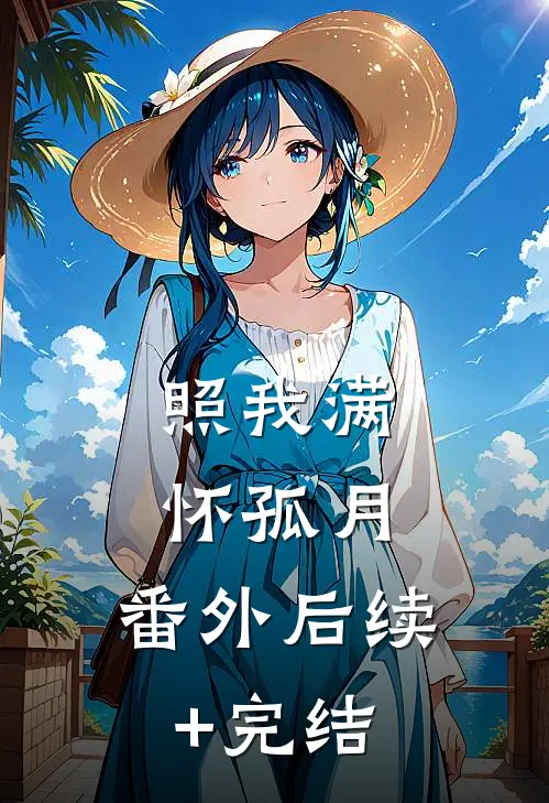照我满怀孤月： 番外后续+完结