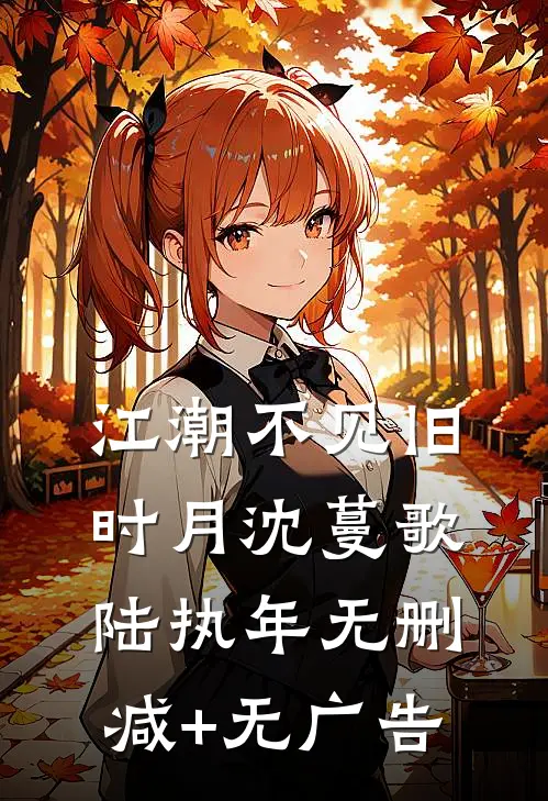 江潮不见旧时月沈蔓歌陆执年无删减+无广告