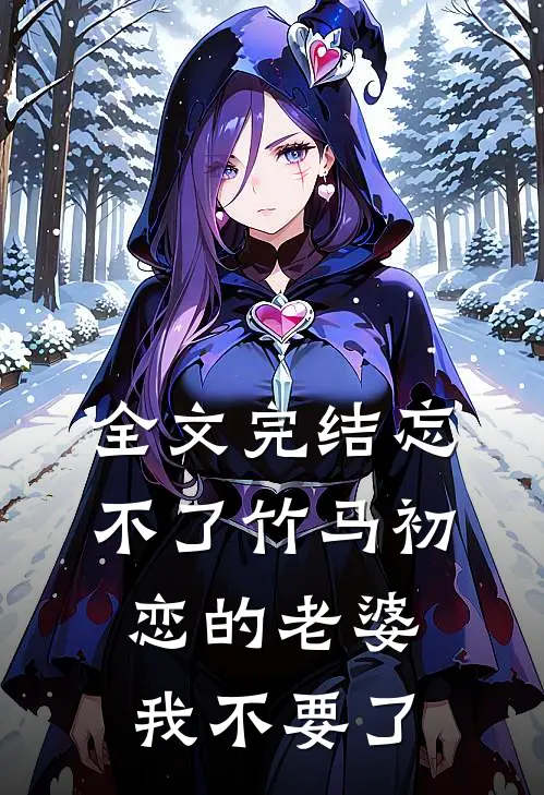 全文完结忘不了竹马初恋的老婆，我不要了