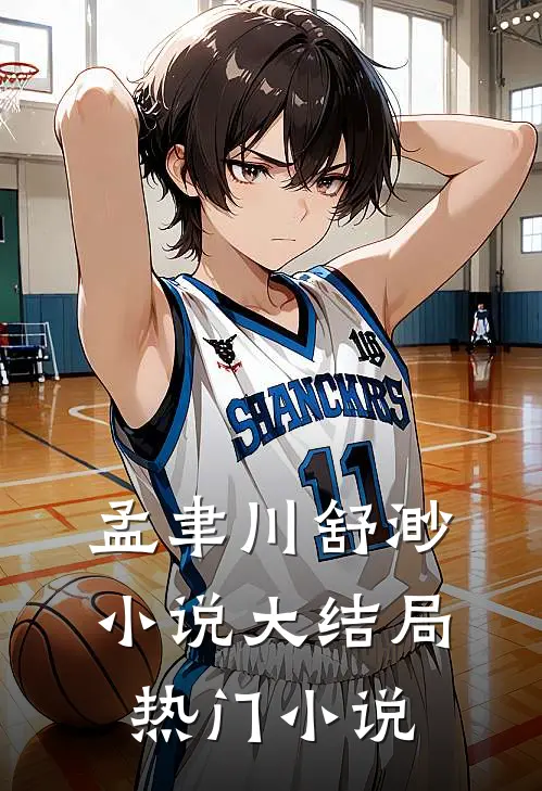 孟聿川舒渺小说大结局热门小说
