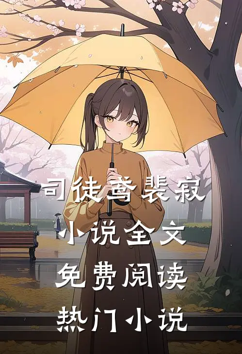 司徒鸢裴寂小说全文免费阅读热门小说