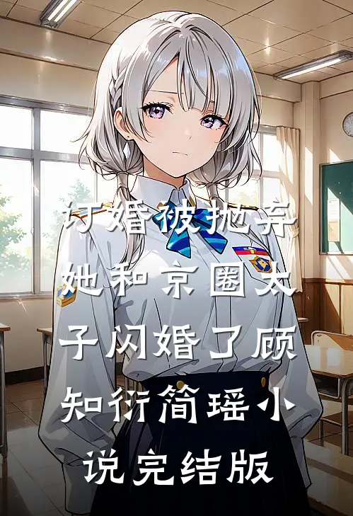 订婚被抛弃，她和京圈太子闪婚了顾知衍简瑶小说完结版
