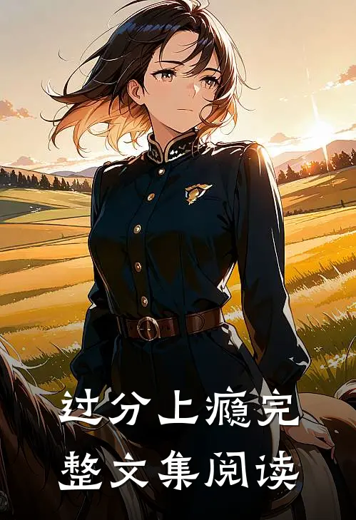 过分上瘾完整文集阅读
