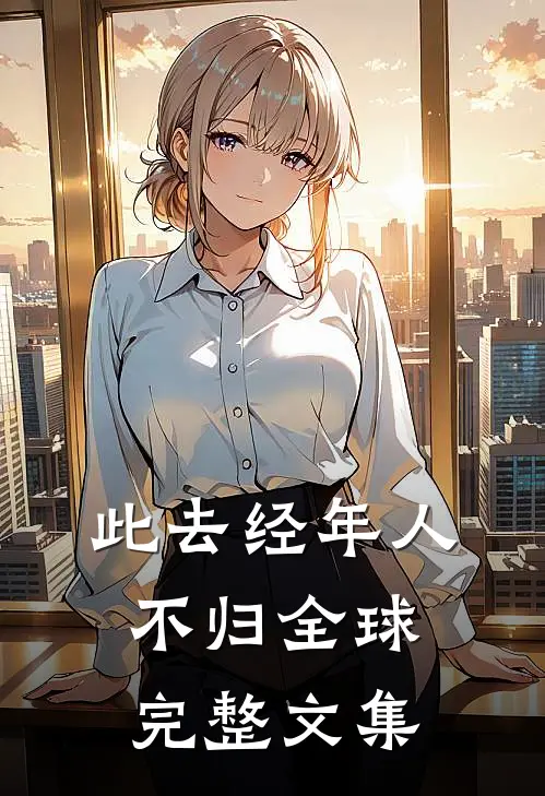 此去经年人不归全球完整文集