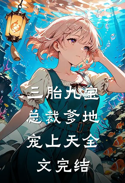 三胎九宝：总裁爹地宠上天全文完结