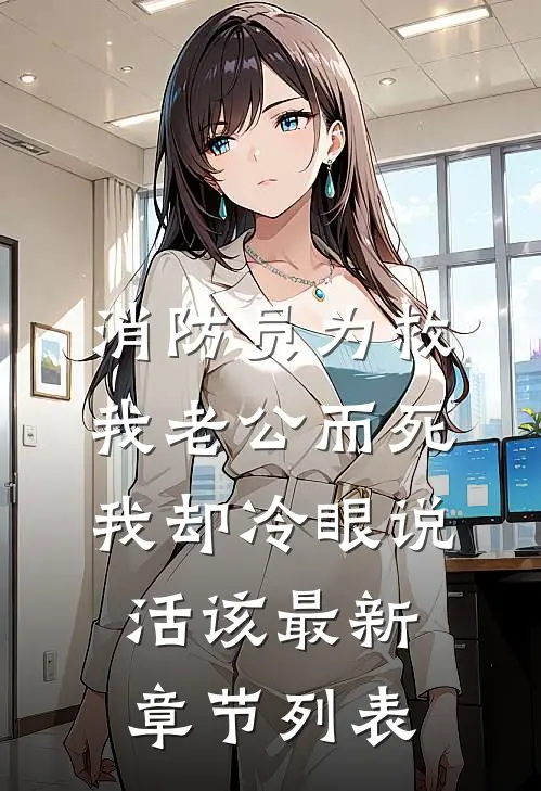 消防员为救我老公而死，我却冷眼说活该最新章节列表