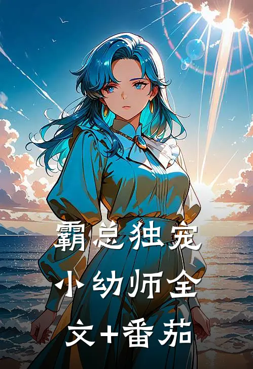 《霸总独宠小幼师》全文+番茄