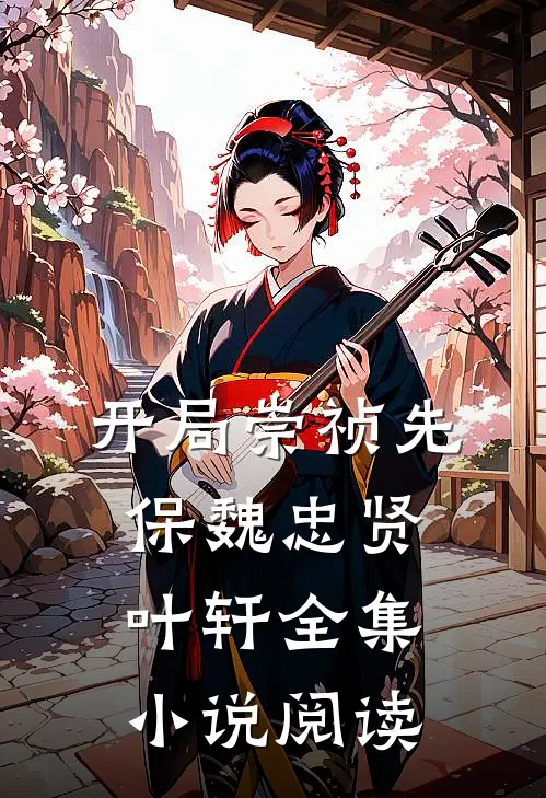 开局崇祯先保魏忠贤叶轩全集小说阅读